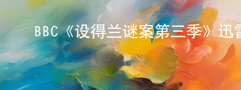 车晓蕙发布BBC《设得兰谜案第三季》迅雷下载/在线观看/百度云-犯罪/历史载-美剧天堂